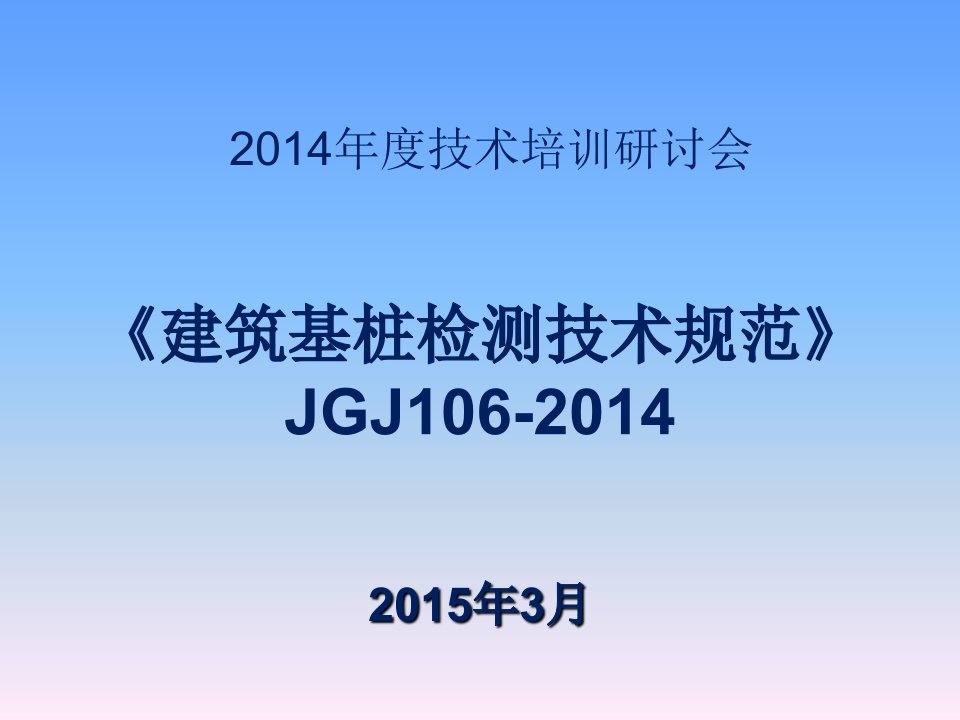 《建筑基桩检测技术规范》JGJ106-2014学习