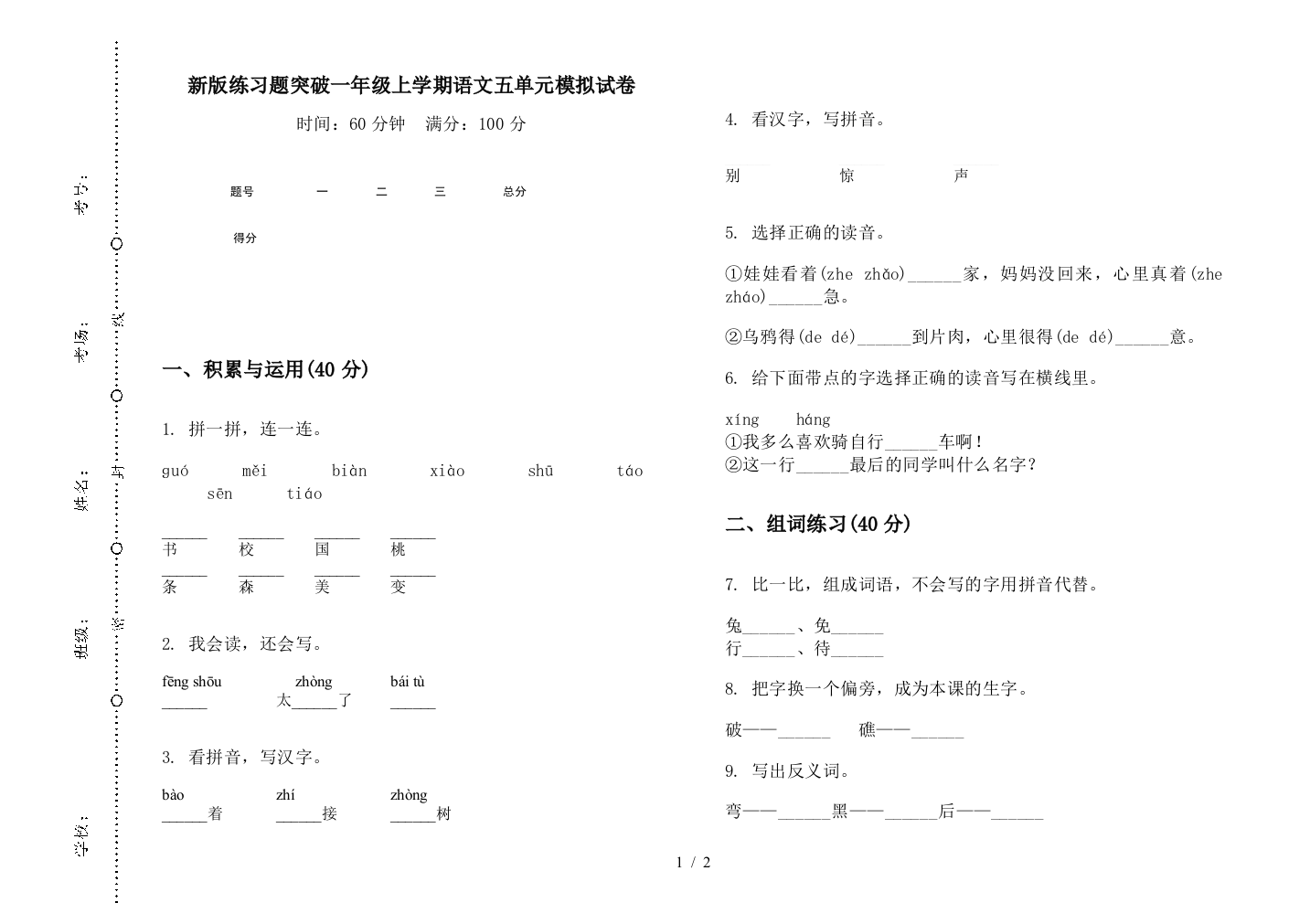 新版练习题突破一年级上学期语文五单元模拟试卷