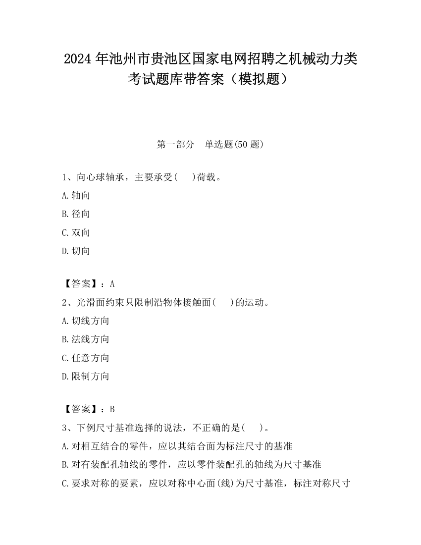 2024年池州市贵池区国家电网招聘之机械动力类考试题库带答案（模拟题）