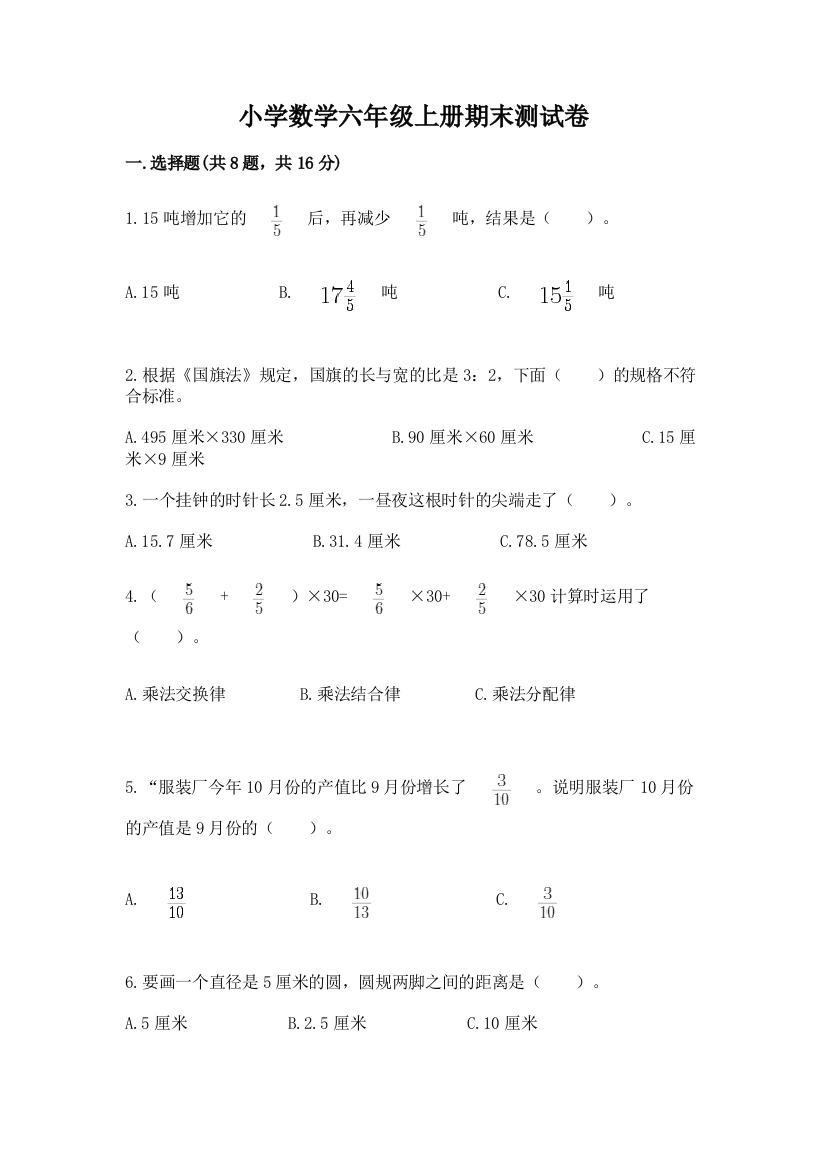 小学数学六年级上册期末测试卷（模拟题）