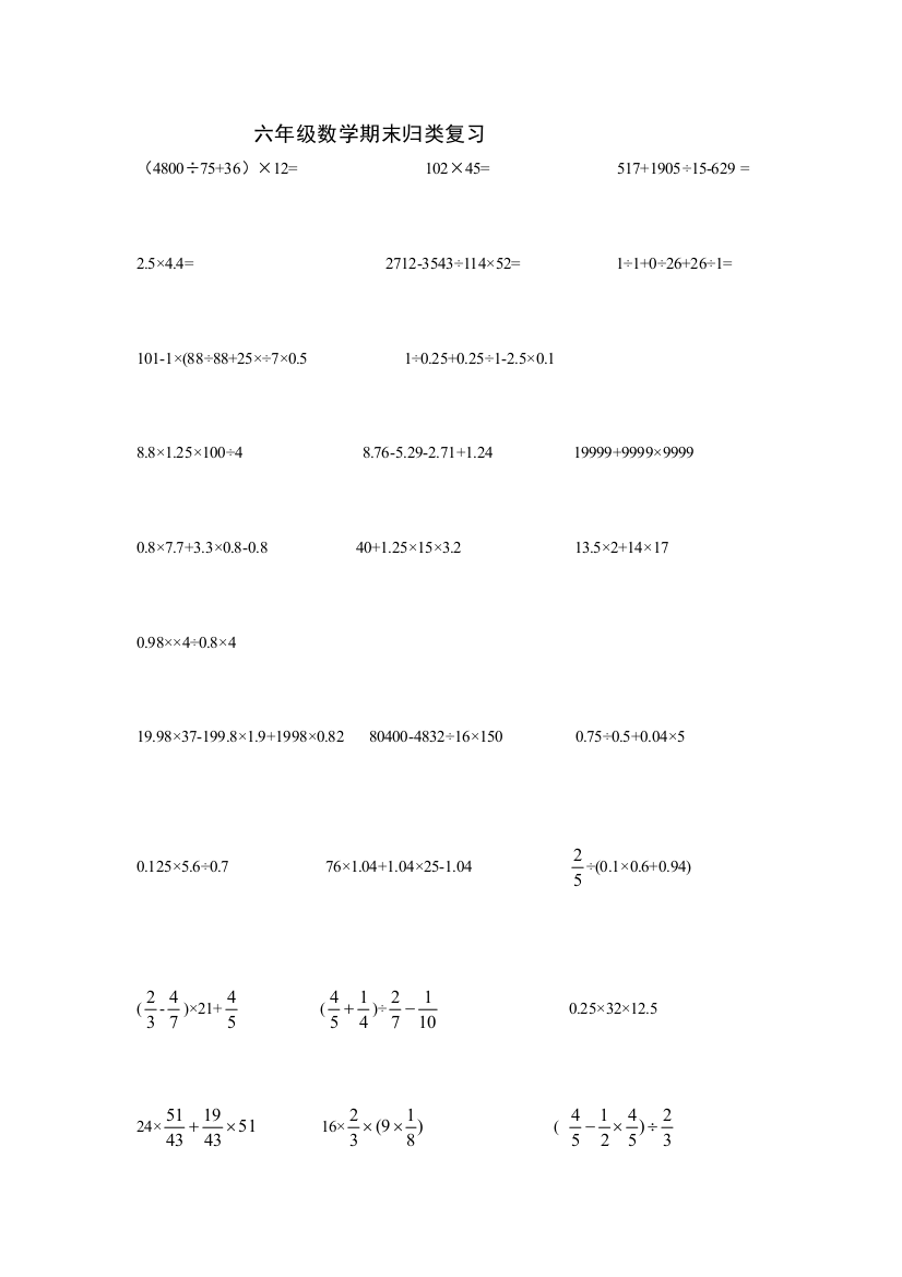 新人教版六年级数学下册计算题脱式计算