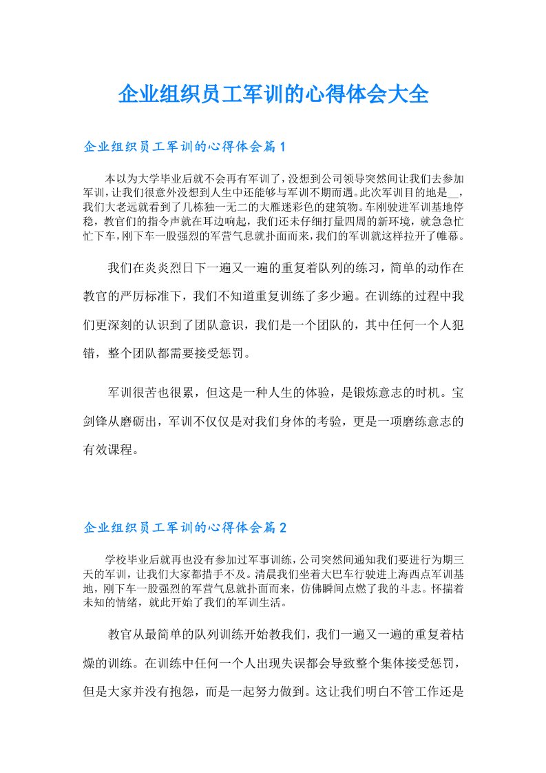 企业组织员工军训的心得体会大全