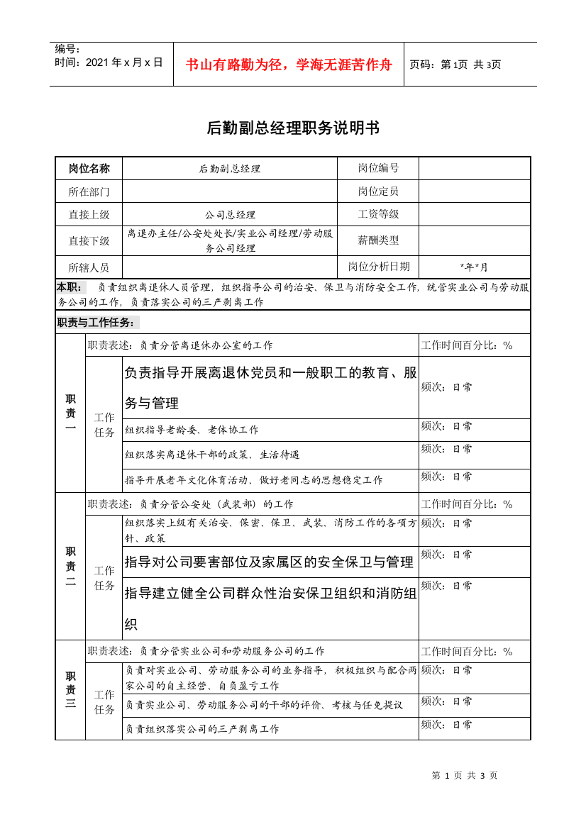 后勤副总经理职务说明书