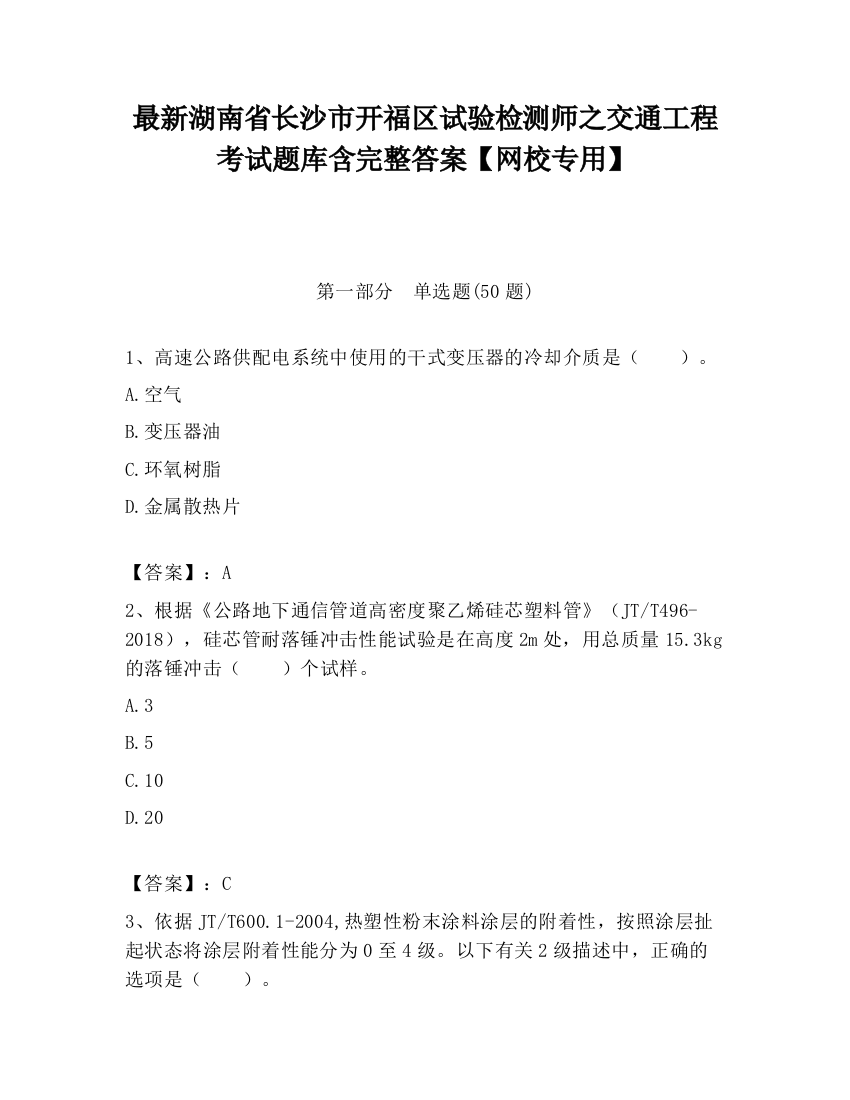 最新湖南省长沙市开福区试验检测师之交通工程考试题库含完整答案【网校专用】