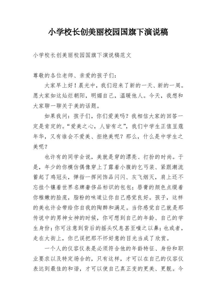 小学校长创美丽校园国旗下演说稿