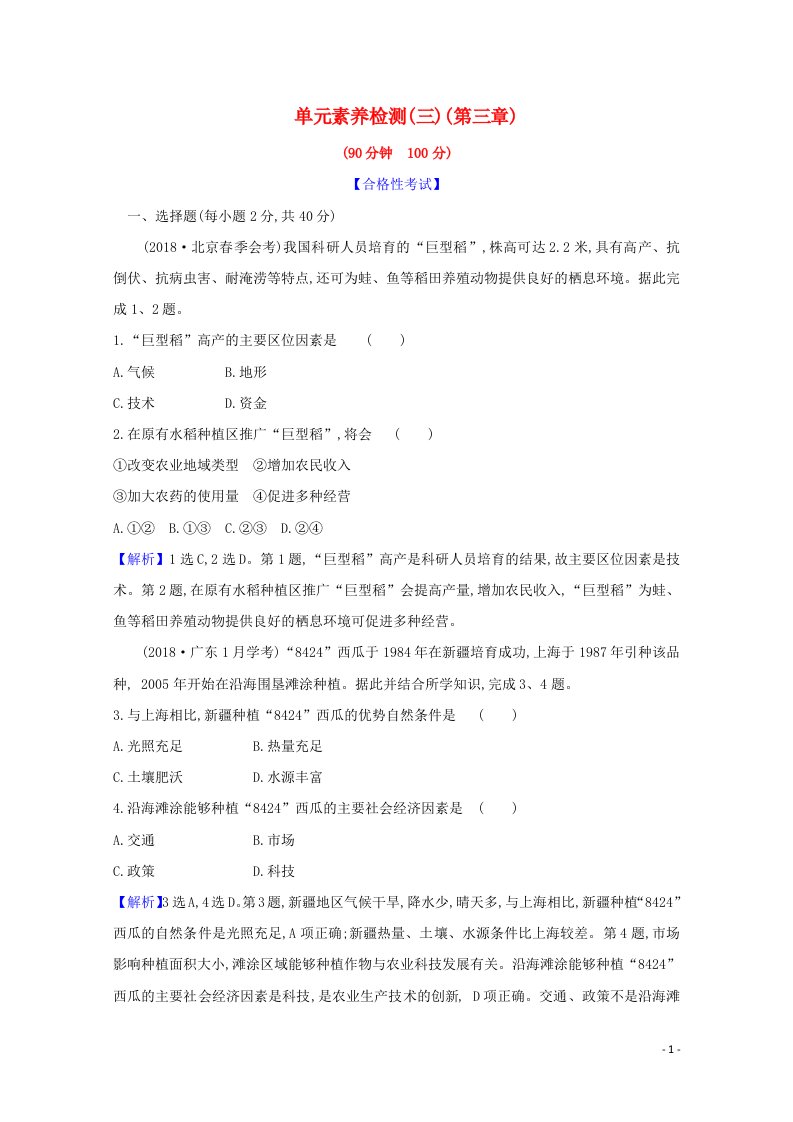 2020_2021学年新教材高中地理第三章产业区位因素单元检测含解析新人教版必修2