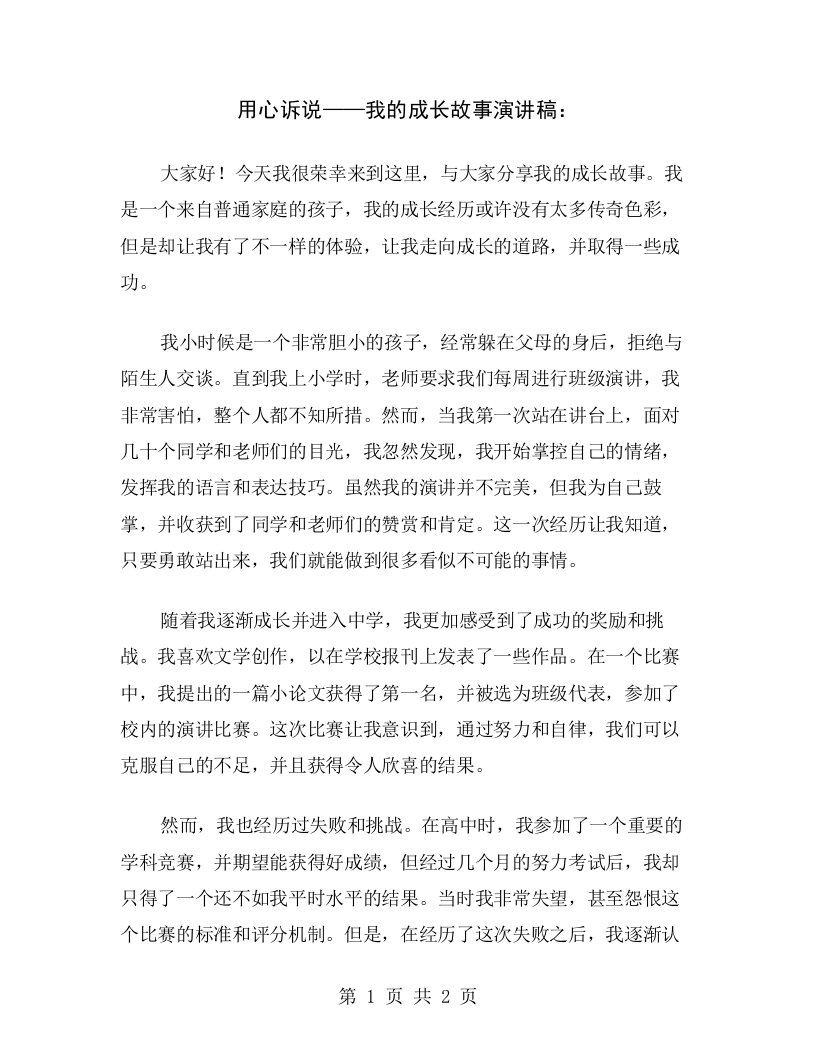 用心诉说——我的成长故事演讲稿