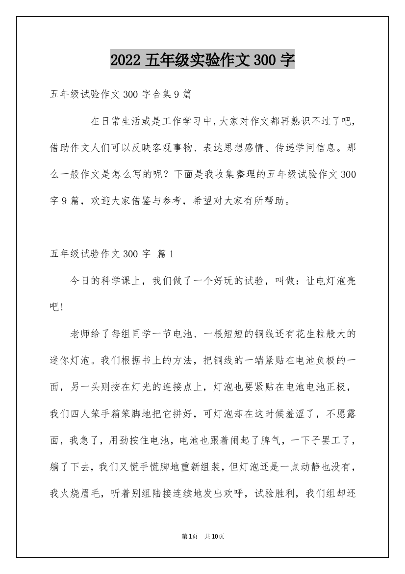 2022五年级实验作文300字