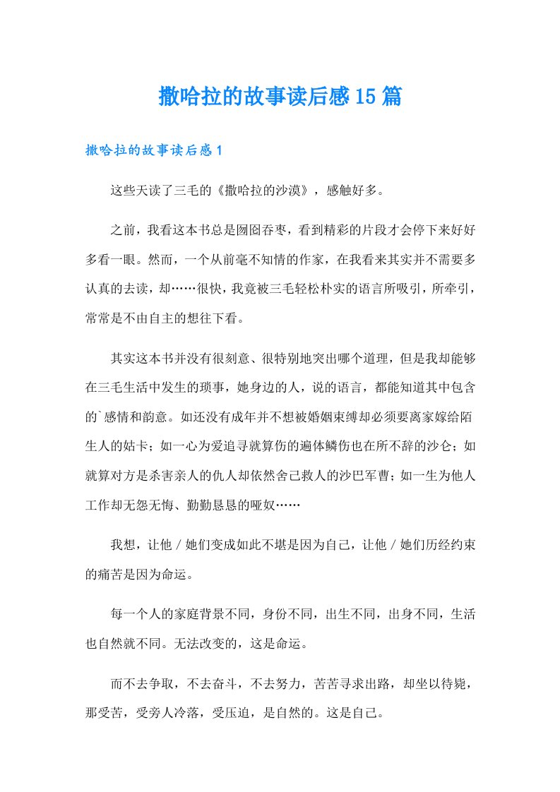 撒哈拉的故事读后感15篇