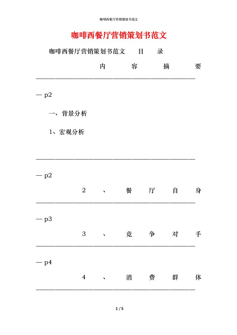 精编咖啡西餐厅营销策划书范文