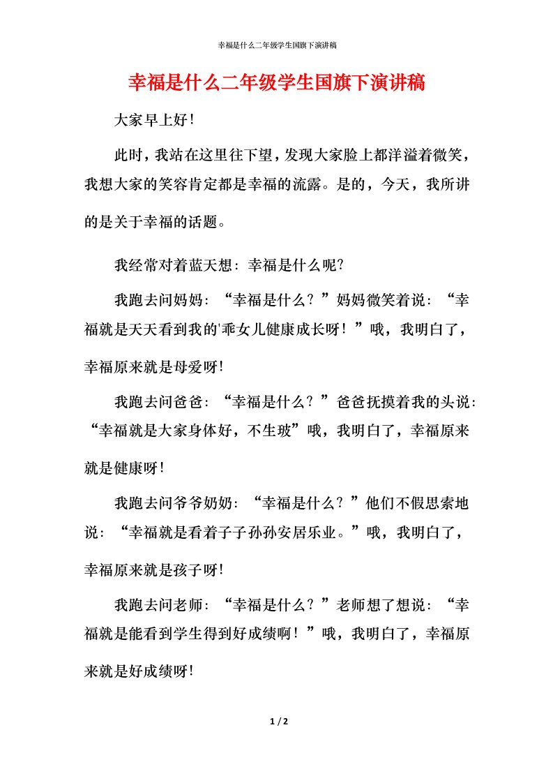 幸福是什么二年级学生国旗下演讲稿