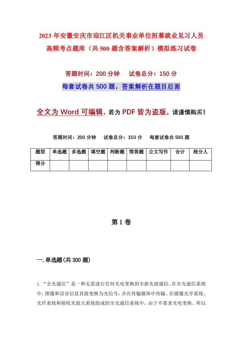 2023年安徽安庆市迎江区机关事业单位招募就业见习人员高频考点题库共500题含答案解析模拟练习试卷