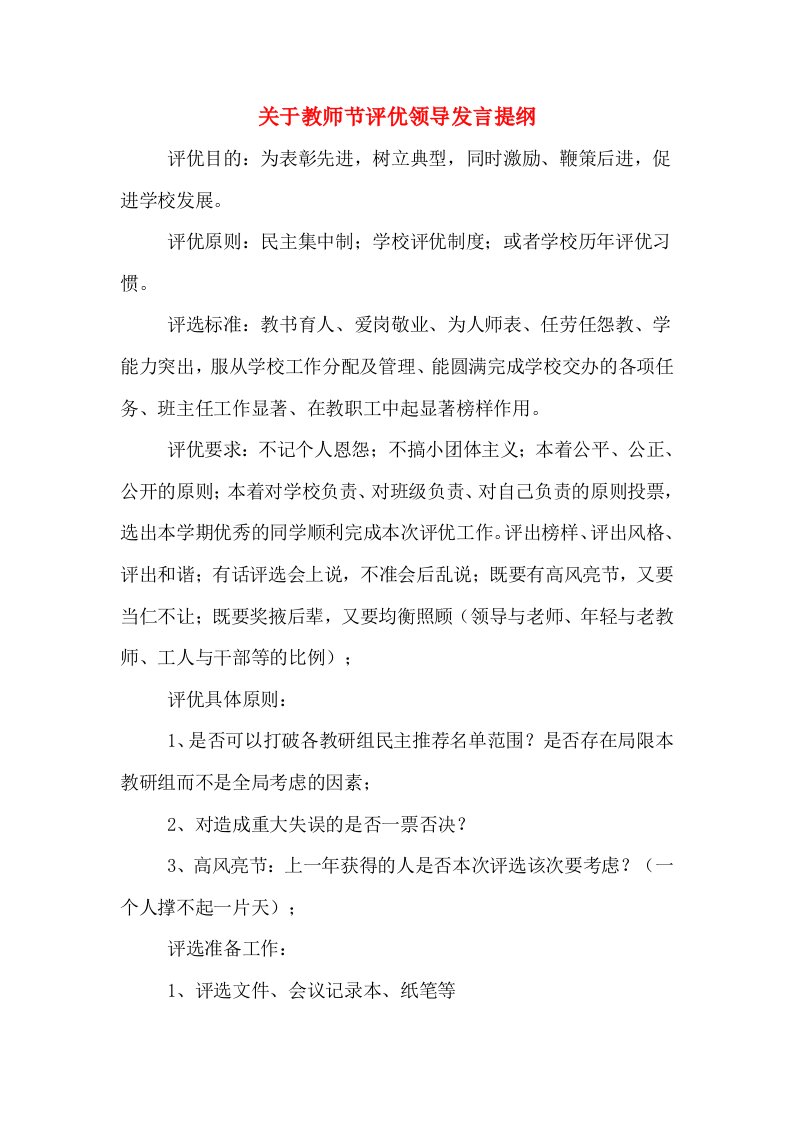 关于教师节评优领导发言提纲