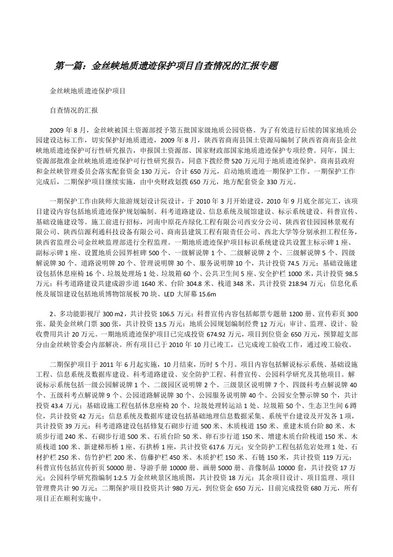 金丝峡地质遗迹保护项目自查情况的汇报专题[修改版]