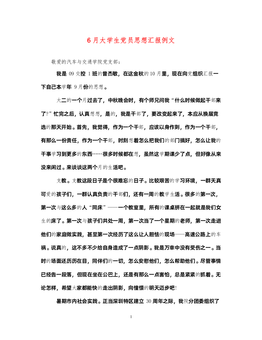 20226月大学生党员思想汇报例文（精品范文）