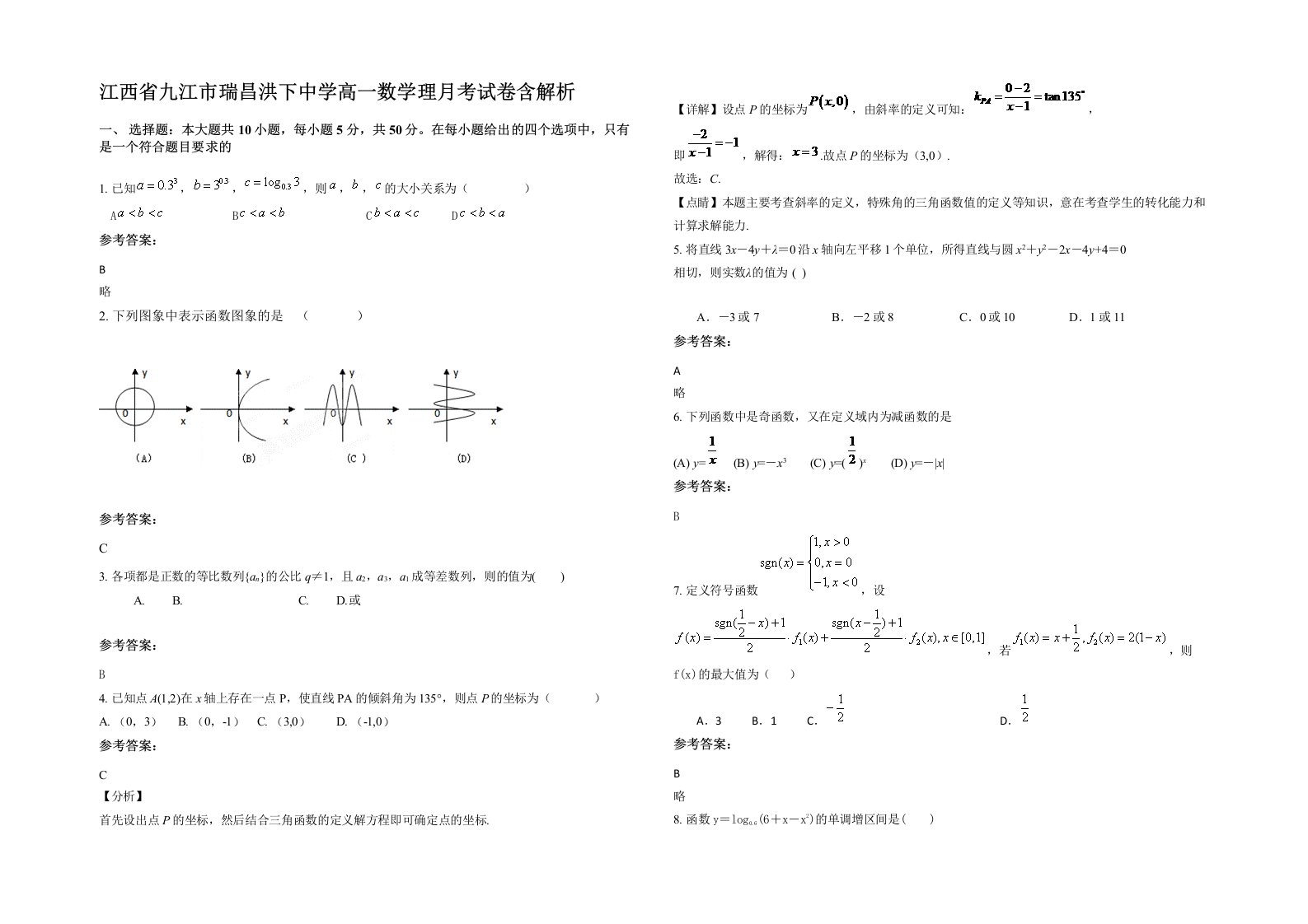 江西省九江市瑞昌洪下中学高一数学理月考试卷含解析