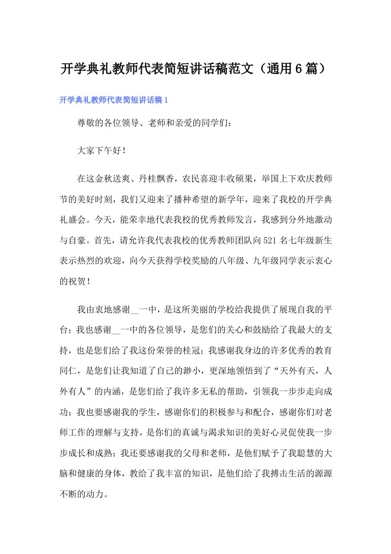 开学典礼教师代表简短讲话稿范文（通用6篇）