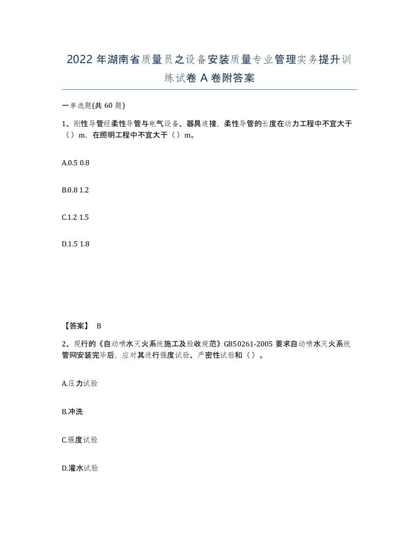 2022年湖南省质量员之设备安装质量专业管理实务提升训练试卷A卷附答案