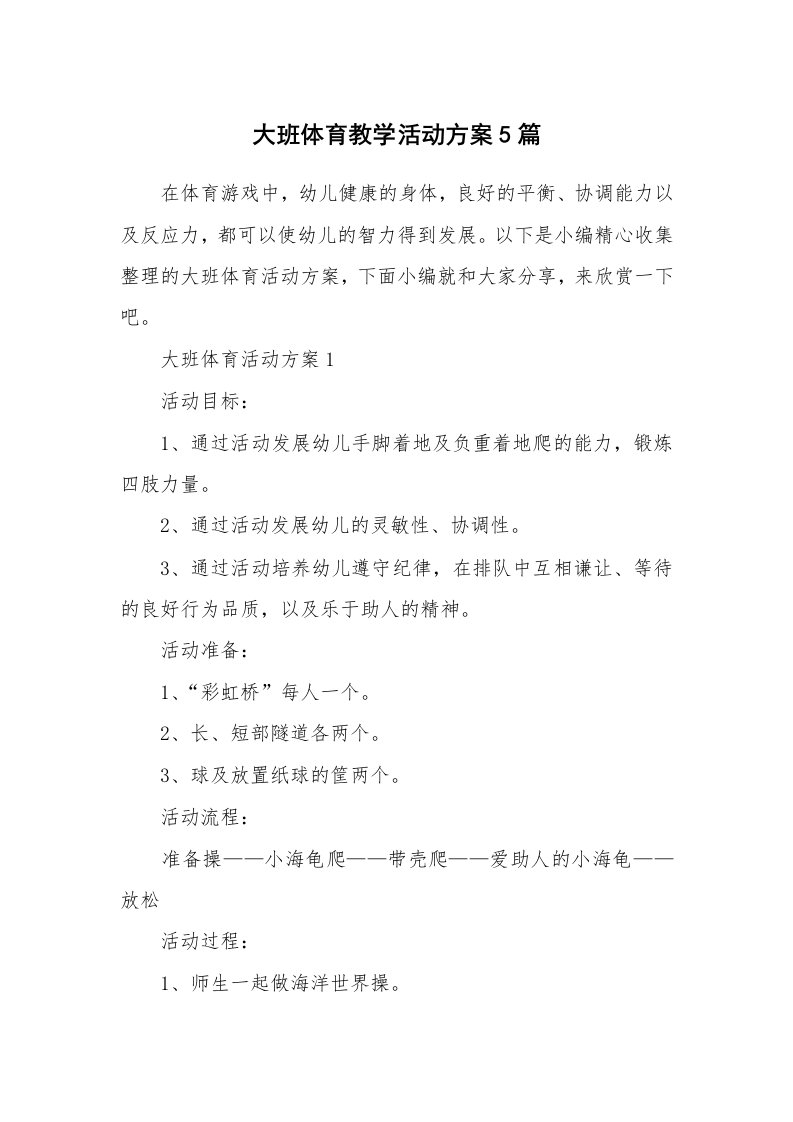 办公文秘_大班体育教学活动方案5篇