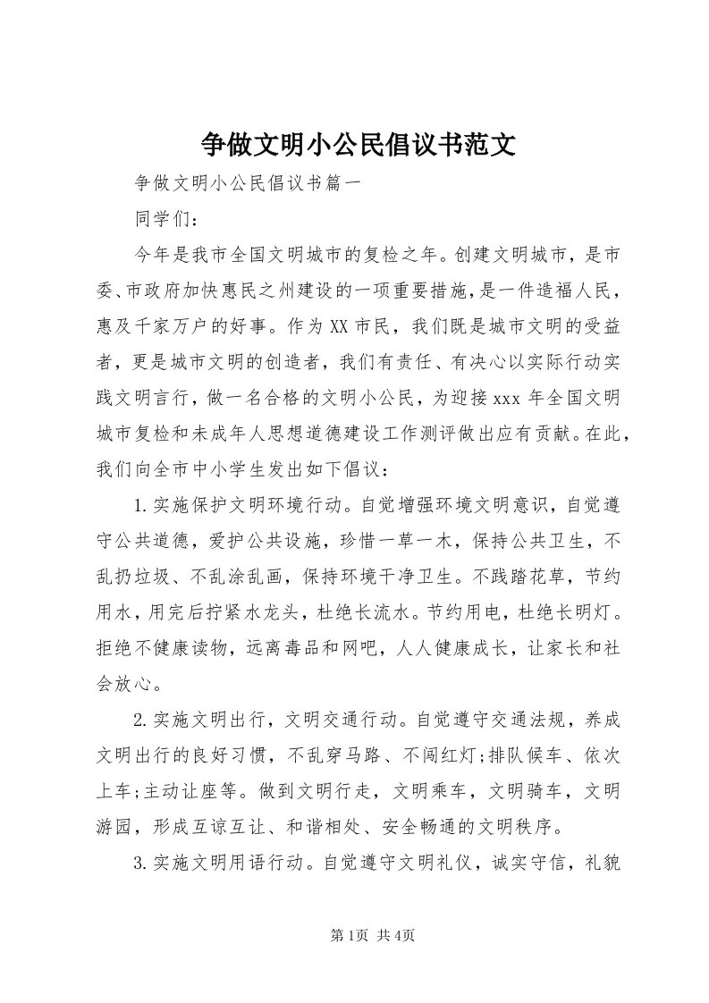 7争做文明小公民倡议书范文