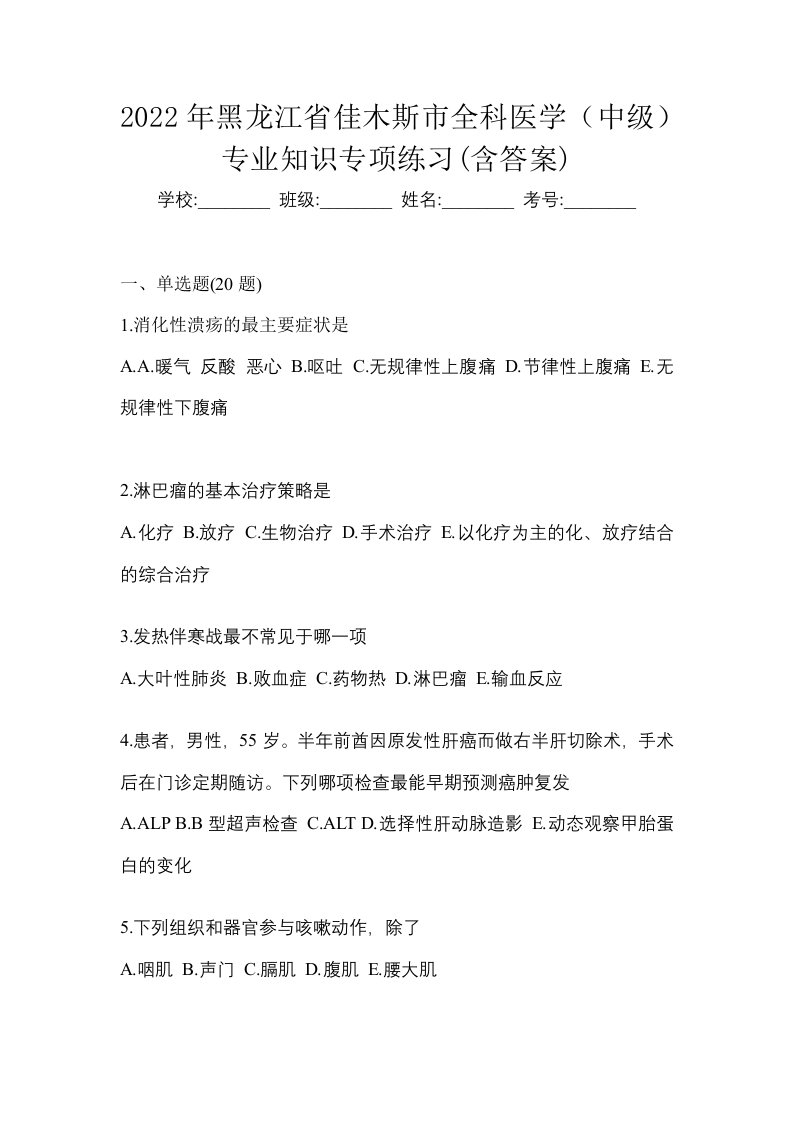 2022年黑龙江省佳木斯市全科医学中级专业知识专项练习含答案