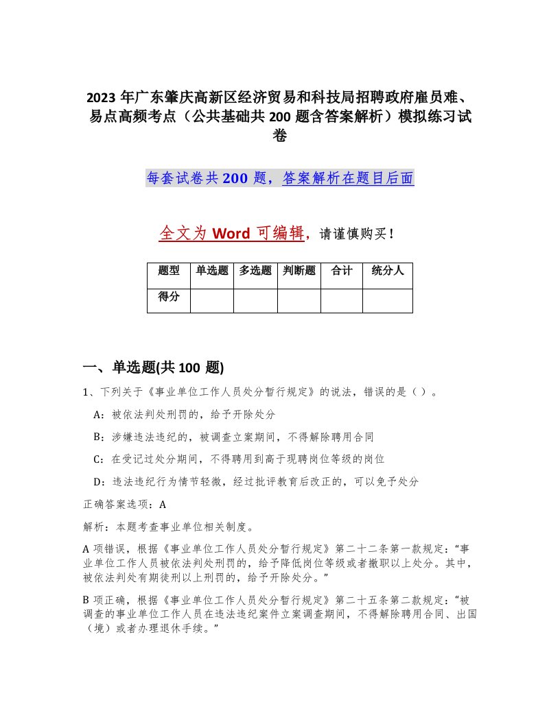 2023年广东肇庆高新区经济贸易和科技局招聘政府雇员难易点高频考点公共基础共200题含答案解析模拟练习试卷