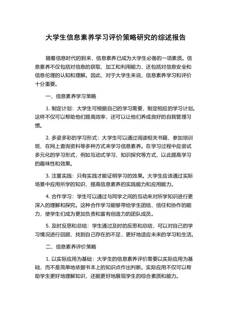 大学生信息素养学习评价策略研究的综述报告