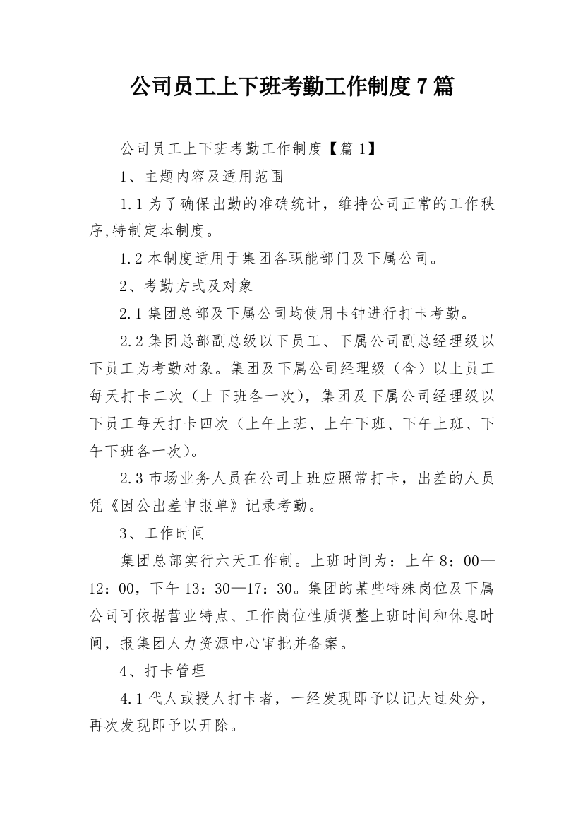 公司员工上下班考勤工作制度7篇