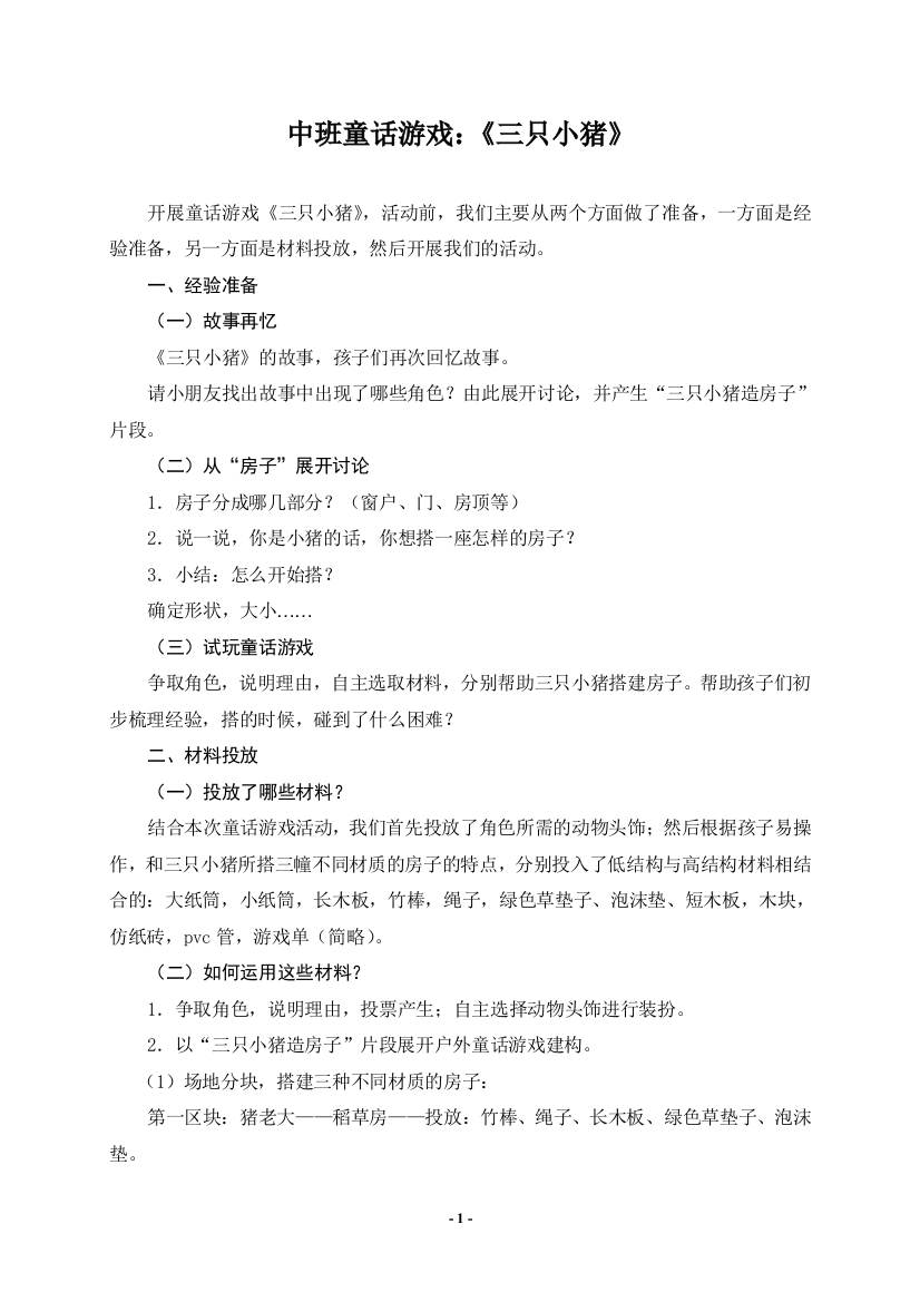 童话游戏三只小猪公开课教案教学设计课件案例试卷