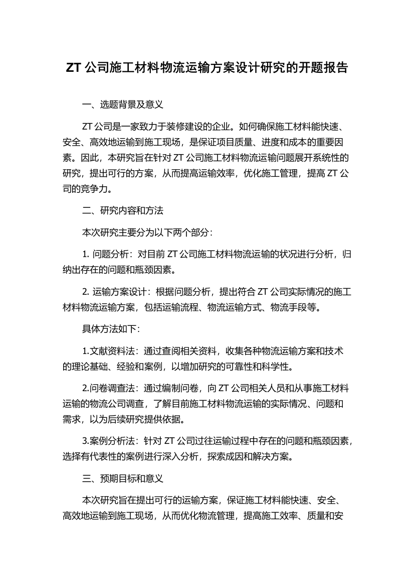 ZT公司施工材料物流运输方案设计研究的开题报告