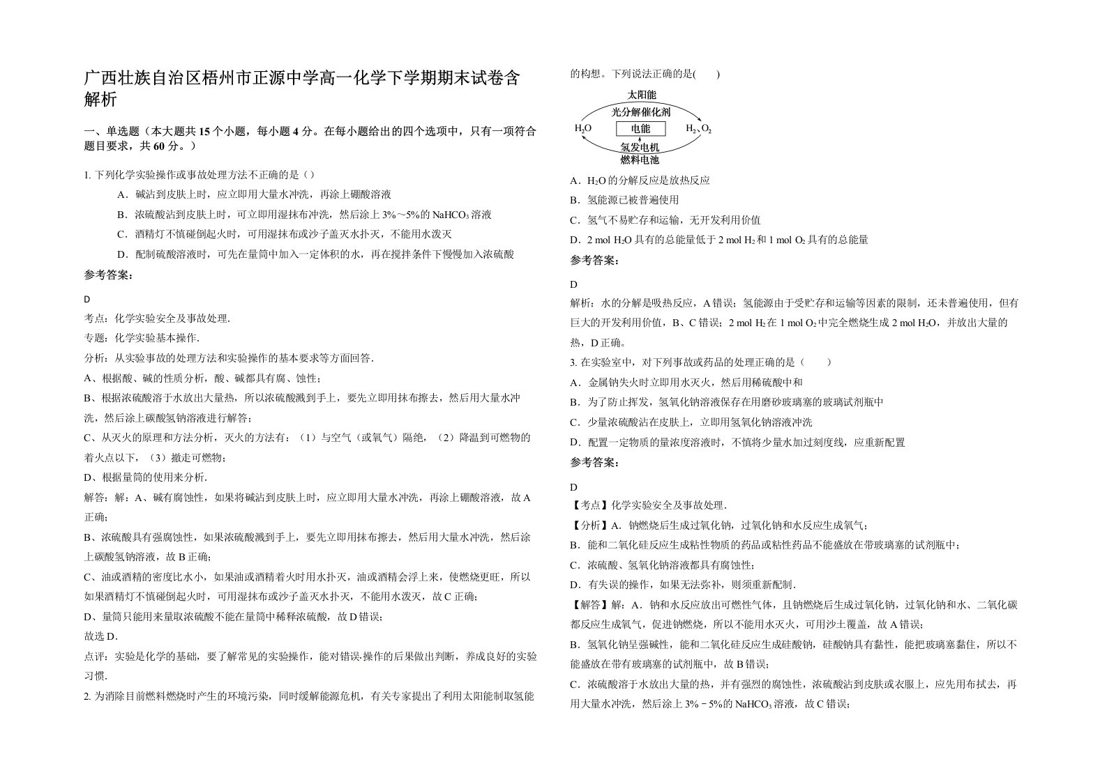 广西壮族自治区梧州市正源中学高一化学下学期期末试卷含解析