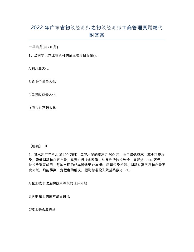 2022年广东省初级经济师之初级经济师工商管理真题附答案