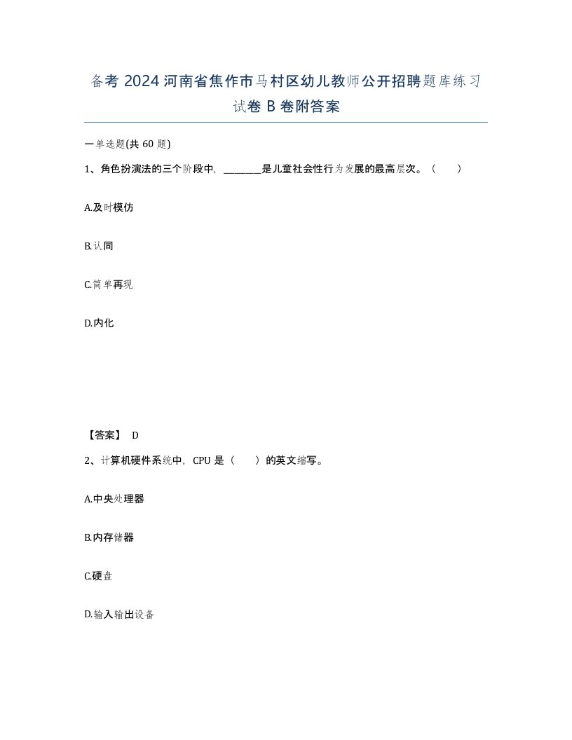 备考2024河南省焦作市马村区幼儿教师公开招聘题库练习试卷B卷附答案