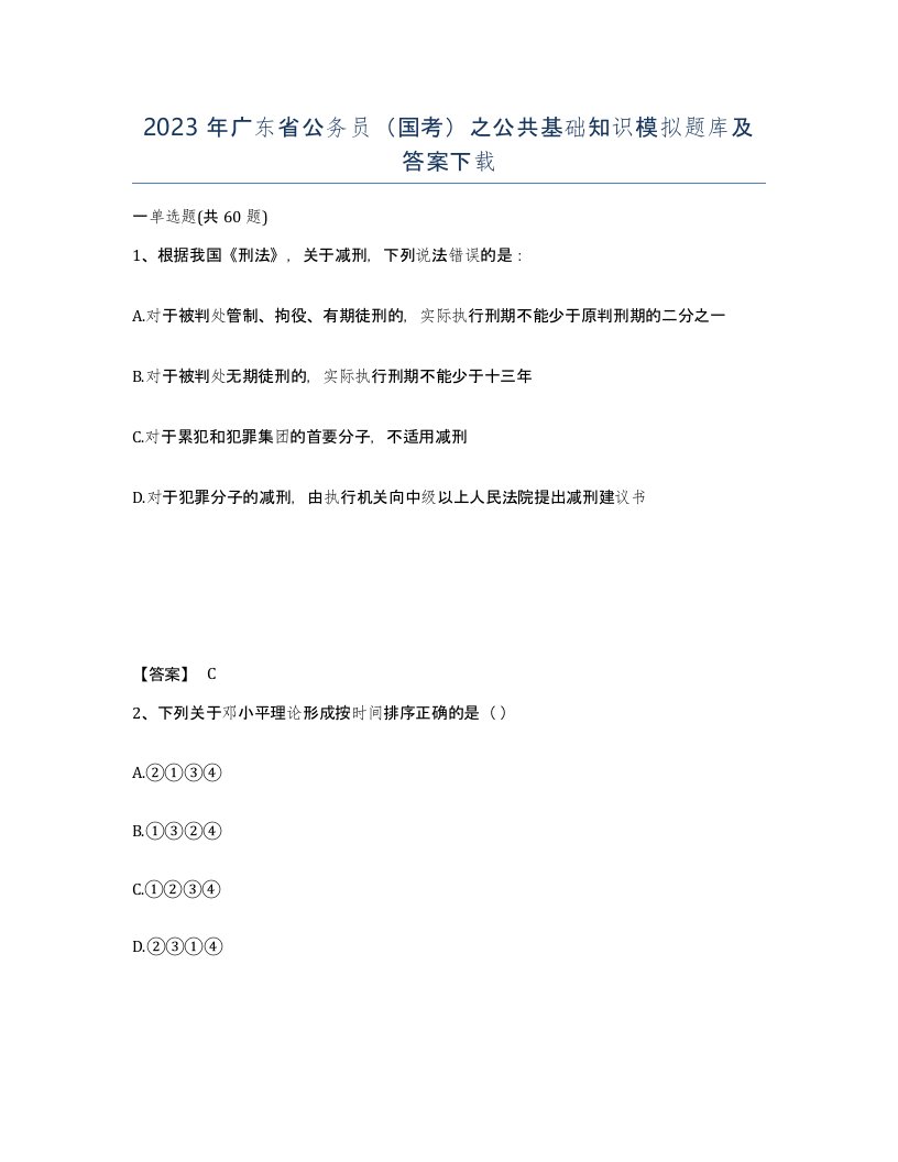 2023年广东省公务员国考之公共基础知识模拟题库及答案