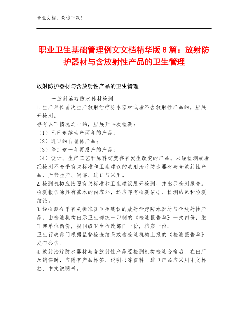 职业卫生基础管理例文文档精华版8篇：放射防护器材与含放射性产品的卫生管理