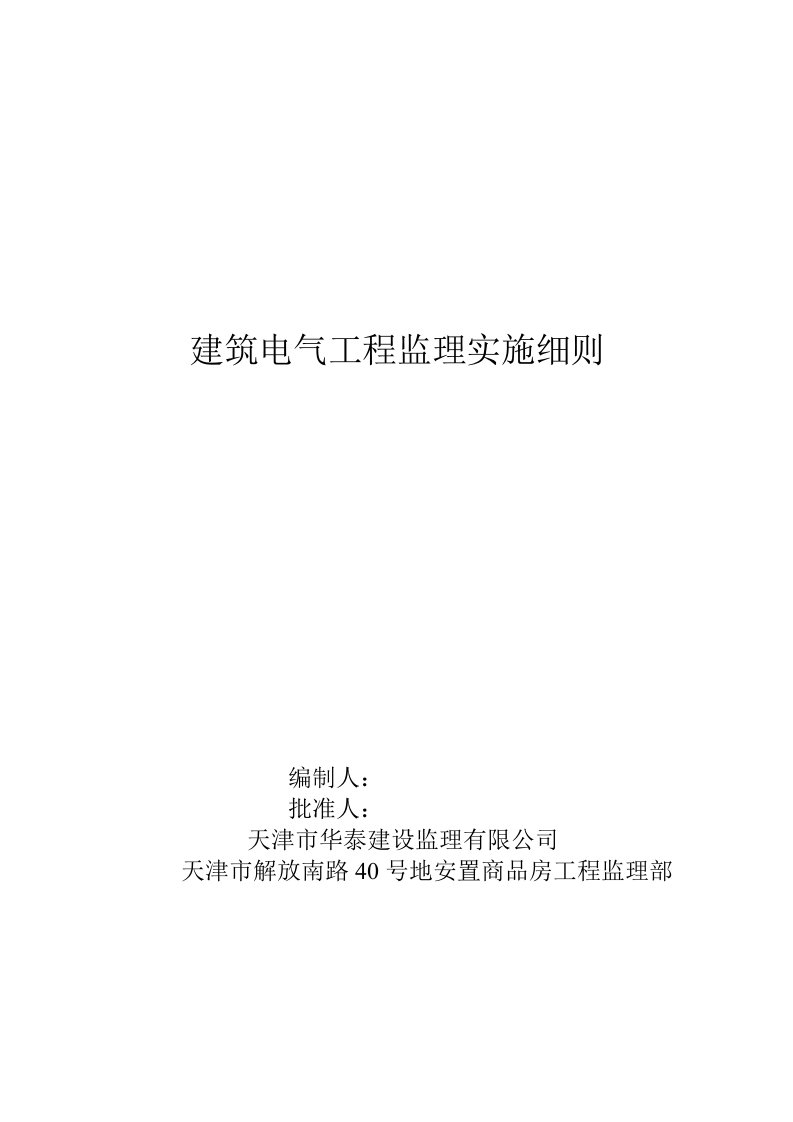 建设电气工程监理实施细则