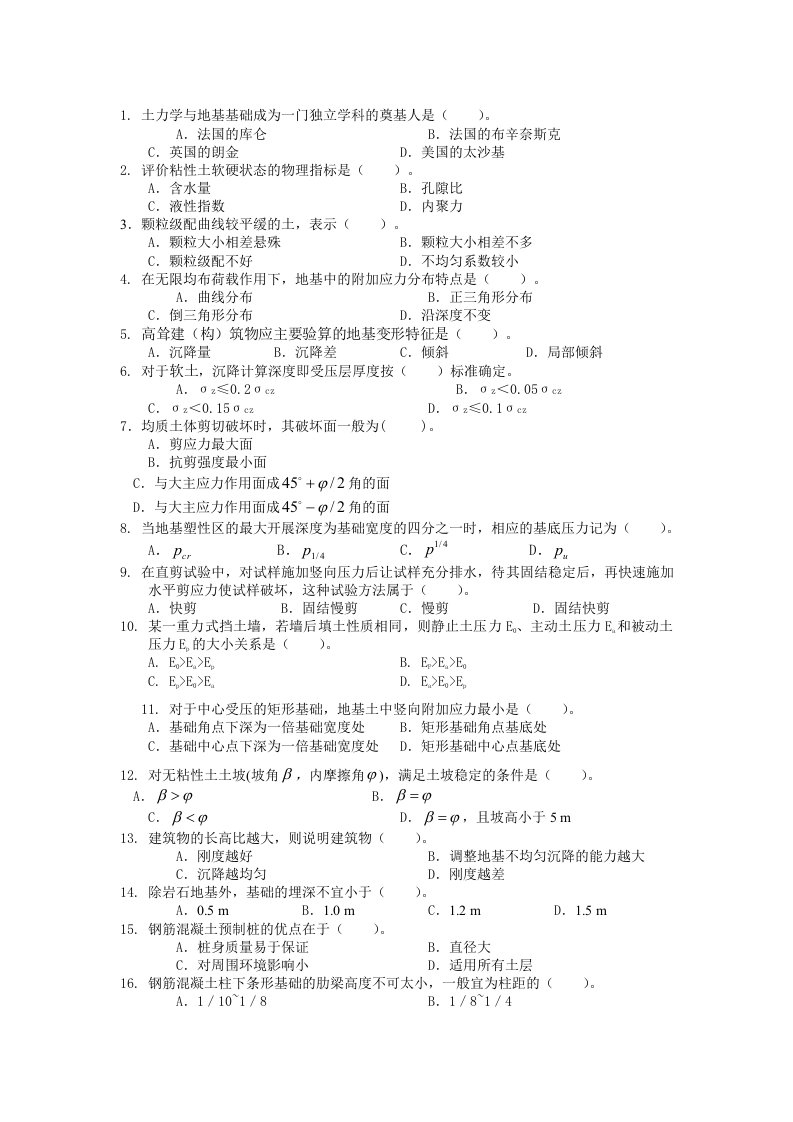 《土力学与基础工程》复习资料和答案-选择题