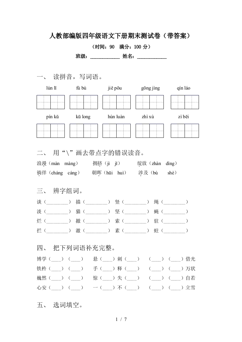 人教部编版四年级语文下册期末测试卷(带答案)