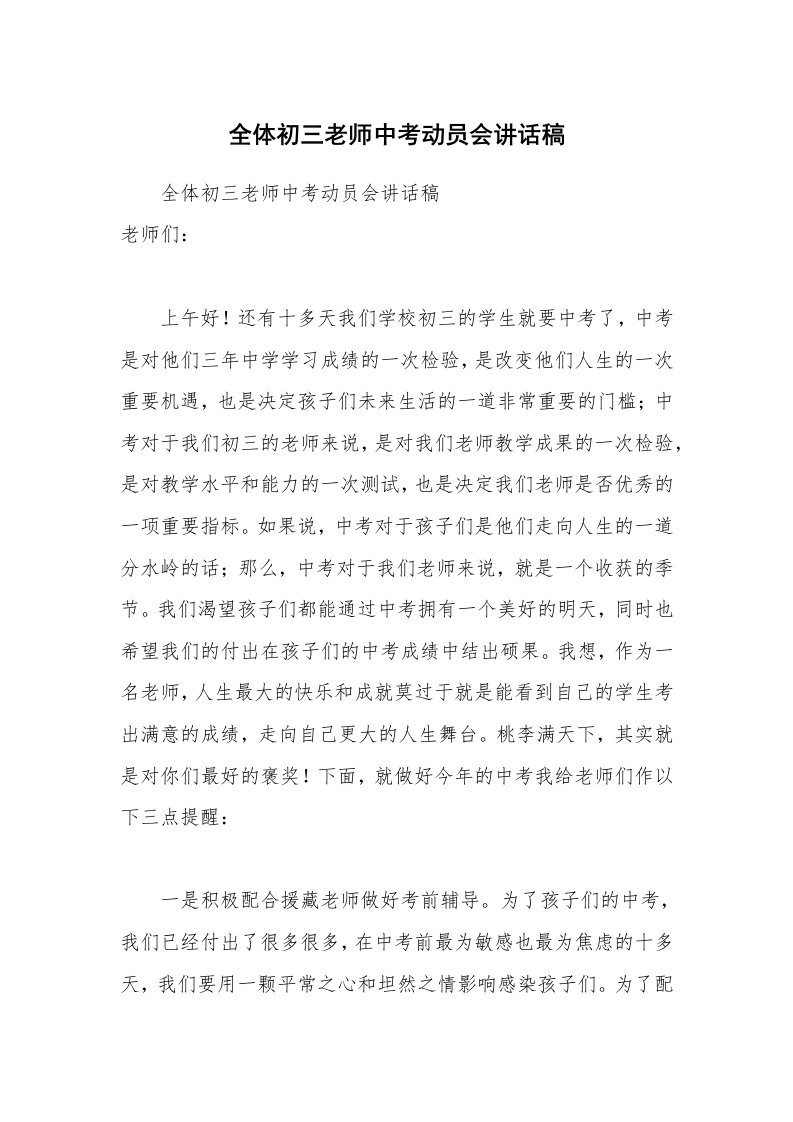 全体初三老师中考动员会讲话稿