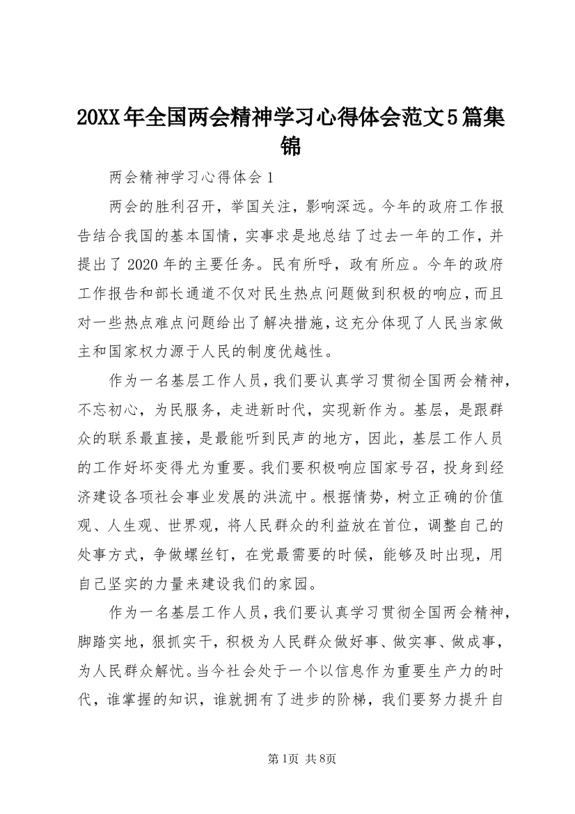 20XX年全国两会精神学习心得体会范文5篇集锦