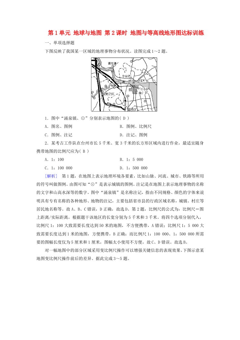 2024春高中地理区域地理第1篇区域地理读图基础第1单元地球与地图第2课时地图与等高线地形图达标训练