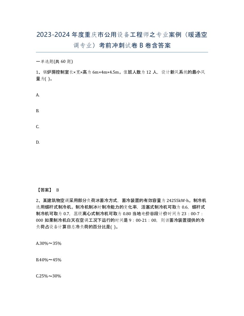 2023-2024年度重庆市公用设备工程师之专业案例暖通空调专业考前冲刺试卷B卷含答案