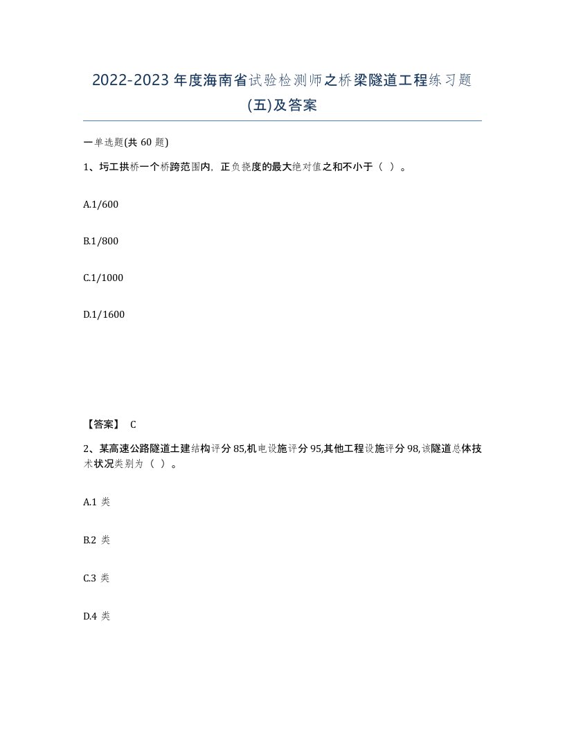 2022-2023年度海南省试验检测师之桥梁隧道工程练习题五及答案