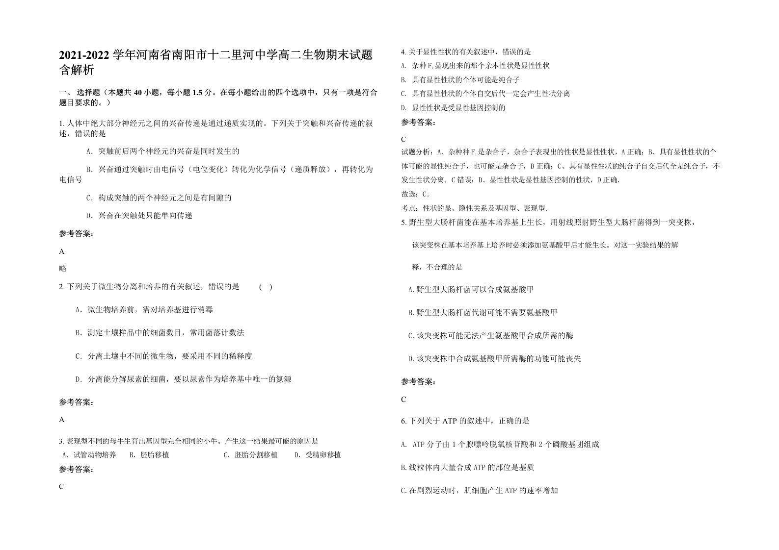 2021-2022学年河南省南阳市十二里河中学高二生物期末试题含解析