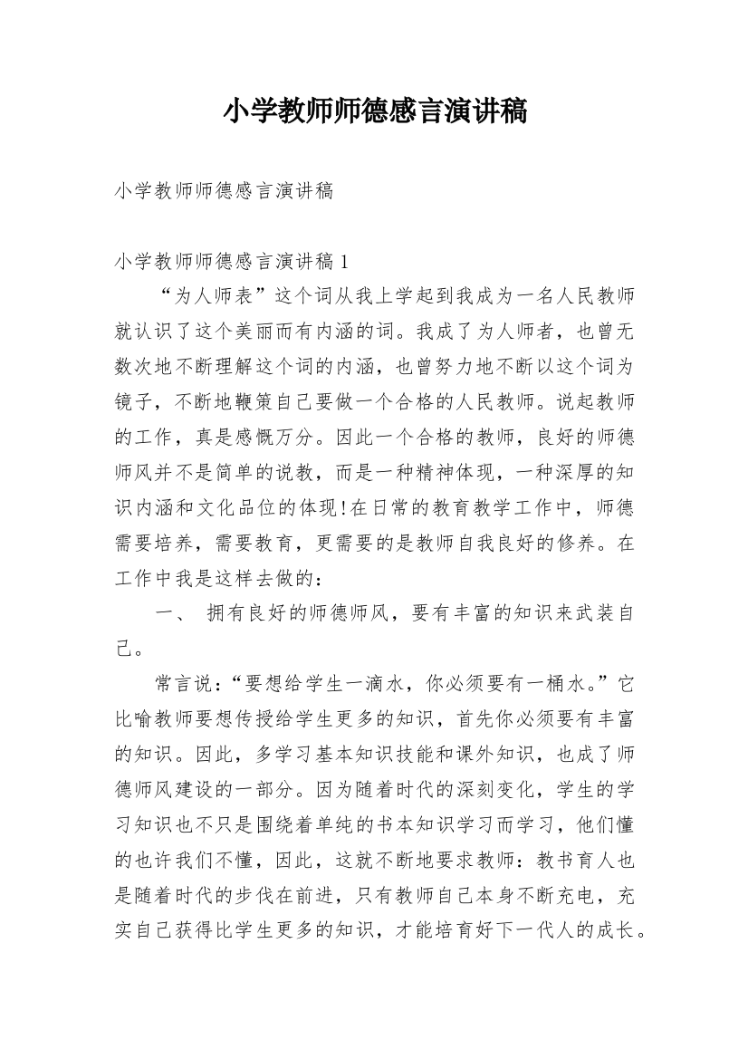 小学教师师德感言演讲稿