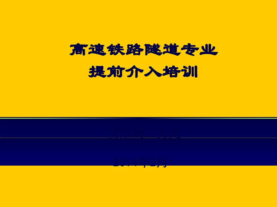 高速铁路桥隧建筑物提前介入培训讲义(隧道)