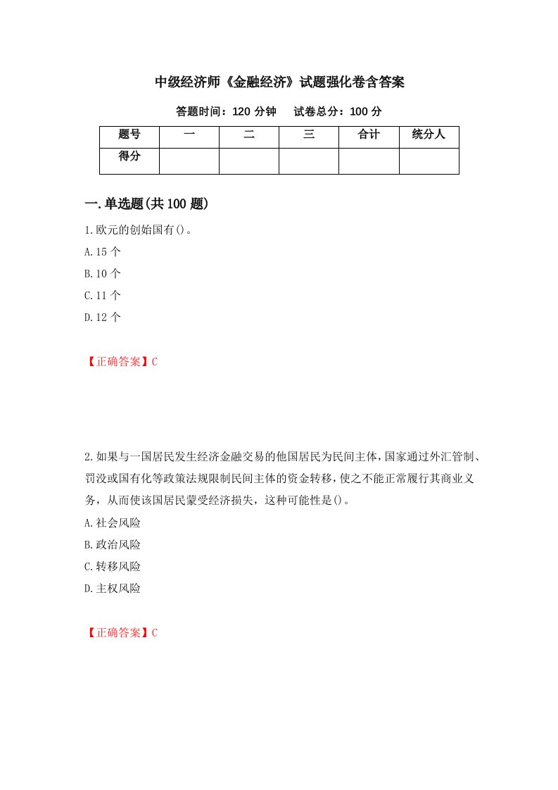 中级经济师金融经济试题强化卷含答案第33次