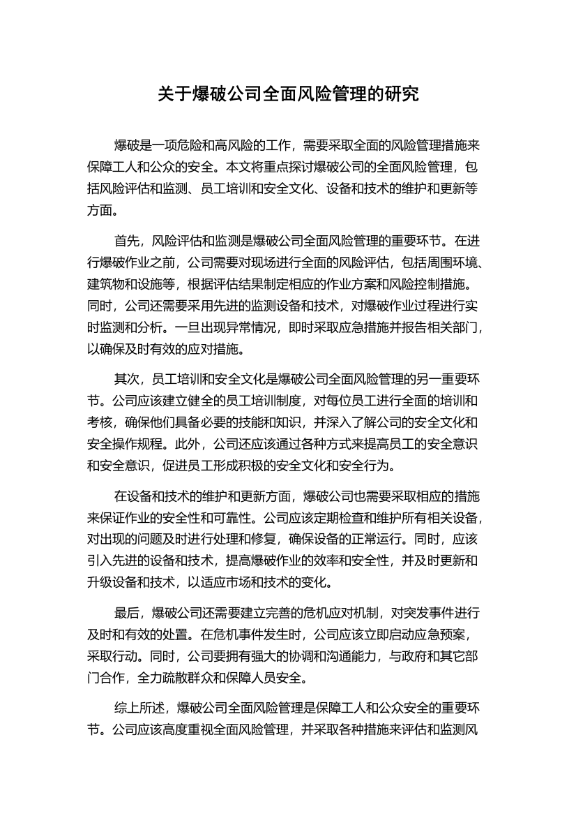 关于爆破公司全面风险管理的研究