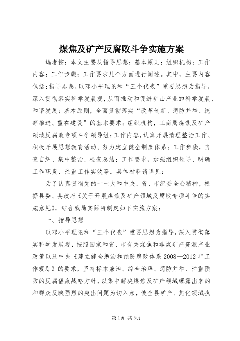 煤焦及矿产反腐败斗争实施方案