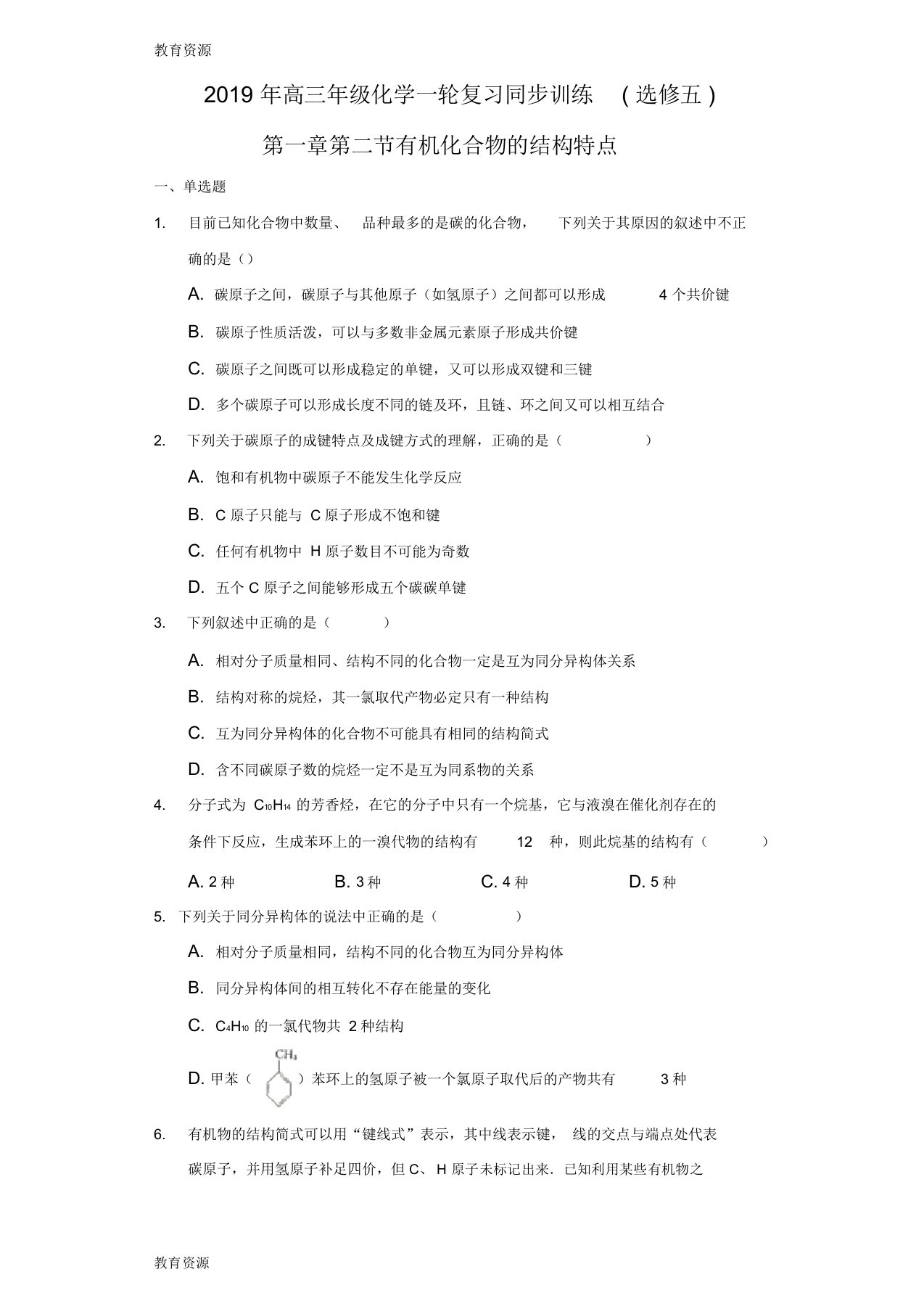 【教育资料】2019年高三年级化学一轮复习同步训练(选修五)第一章第二节有机化合物的结构特点学习精品